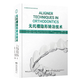 无托槽隐形矫治技术 郭润智 张云帆 黄一平 主译 口腔正畸牙合修复学 错牙合畸形临床治疗中隐形矫治器应用 辽宁科学技术出版社