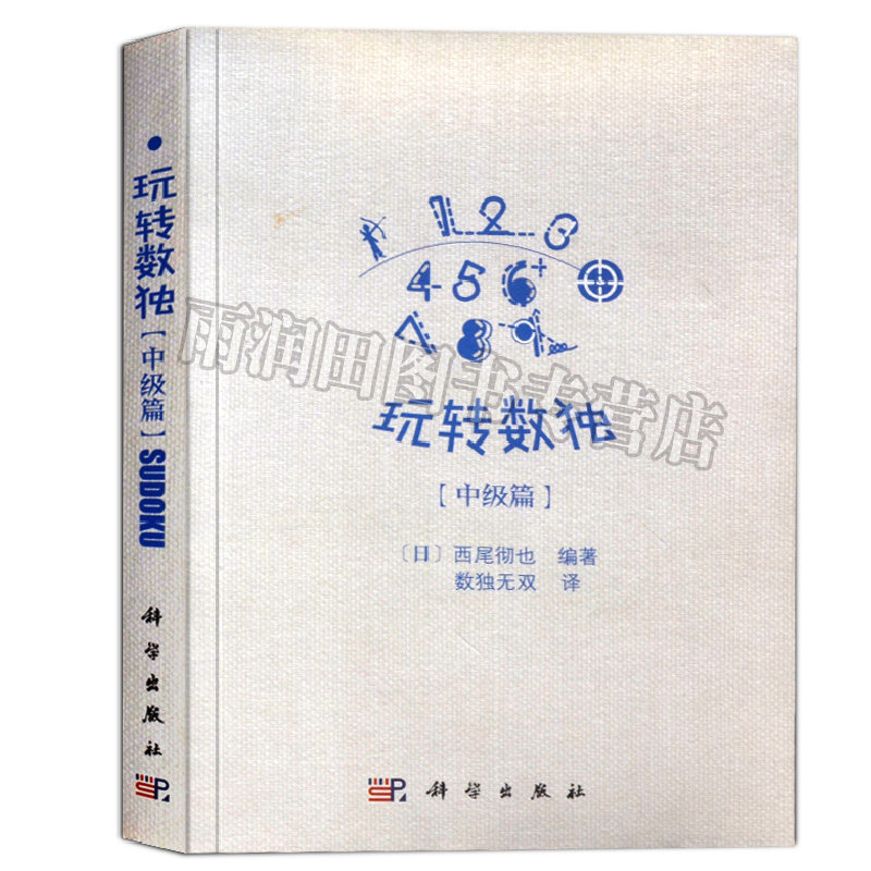官方正版 玩转数独中J篇 (日)西尾彻也编著 成人九宫格数独游戏棋填字游戏 202道数独题 智力开发数独思维训练数字益智游戏书籍高性价比高么？