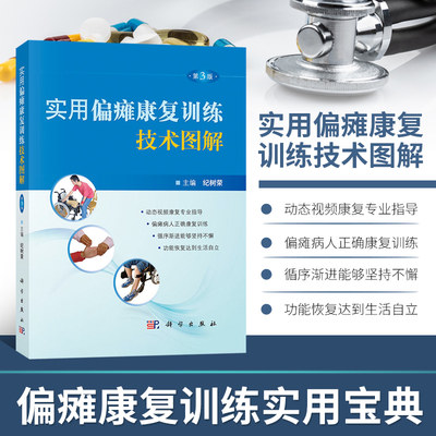 实用偏瘫康复训练技术图解 第三3版 中风偏瘫康复 偏瘫康复训练指南 偏瘫恢复正确训练方法图解  偏瘫康复实用专业书 正版书籍