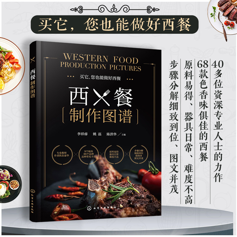 西餐烹饪书籍 西餐西式菜谱美食大全书籍 西餐diy自制制作步骤详解