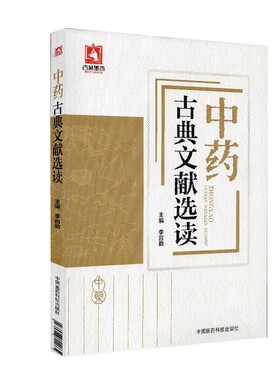 中药古典文献选读书籍