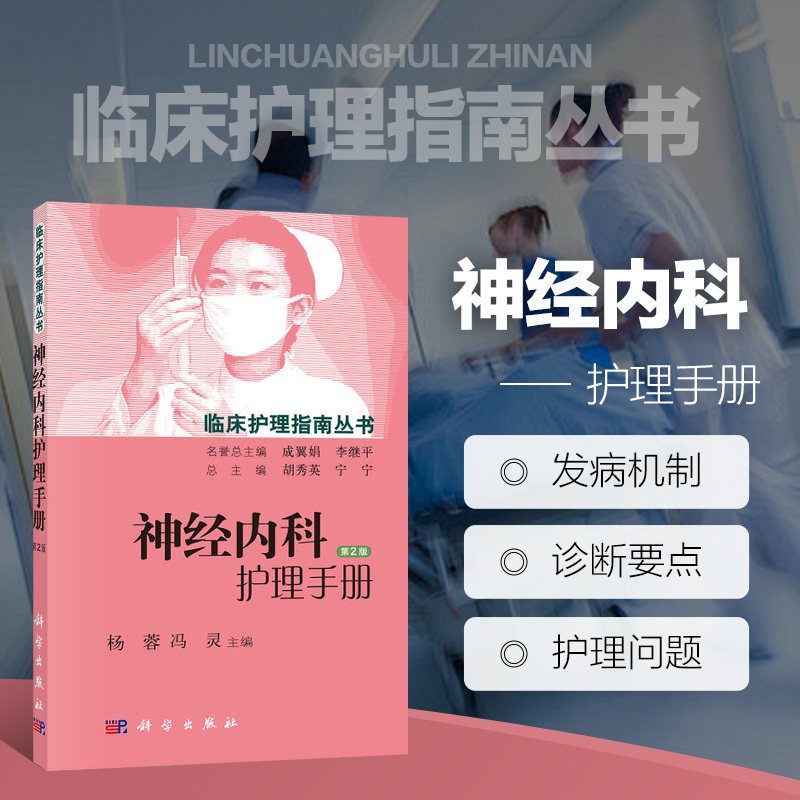 神经内科护理手册(第2版)临床护理指南丛书 杨蓉 冯灵 神经内科临床常见疾病概述 护理评估 临床常见症状评估 科学出版社