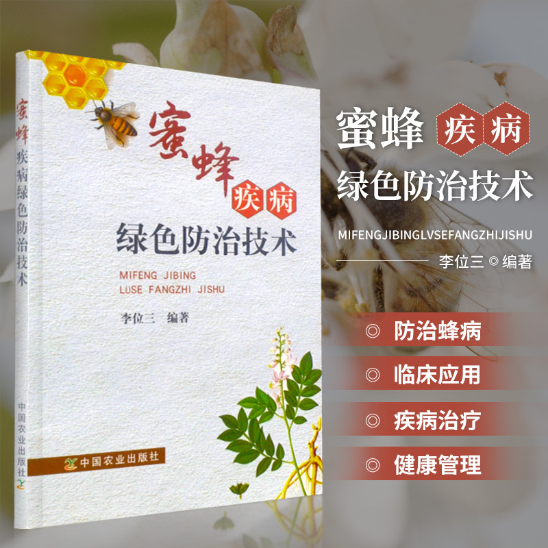 蜜蜂疾病绿色治防技术养蜂书籍大全蜜蜂养殖技术技术大全蜜蜂送养殖技术视频教程养蜜蜂书中蜂蜜蜂饲养原理与方法养蜜蜂书