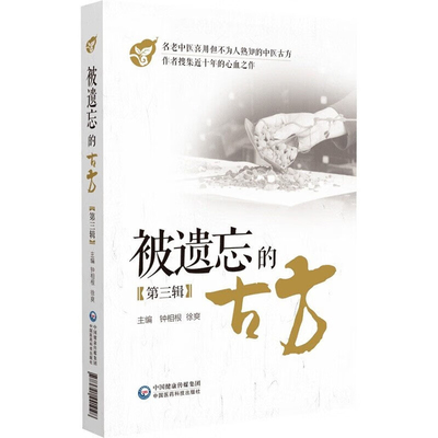 被遗忘的古方第三辑传世古方