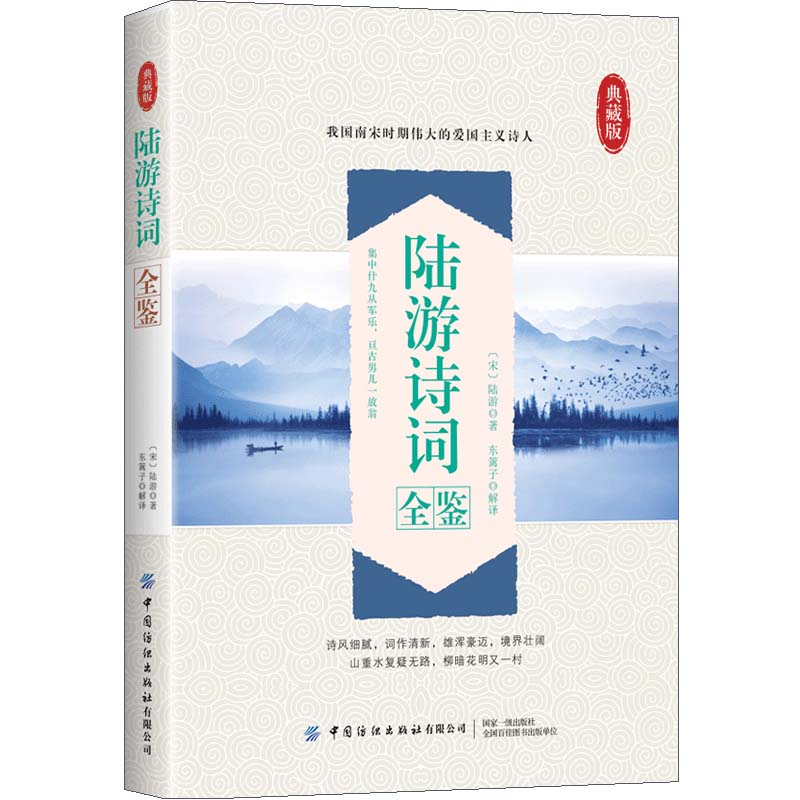 正版书籍  陆游诗词全鉴 东篱子 古典文学理论 文学 文化信息与知识传播书籍 好诗词鉴赏参考阅读学习 世界文化文学五言诗