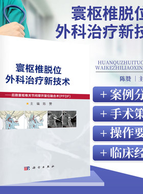 寰枢椎脱位外科治疗新技术 后路寰枢椎关节间撑开复位融合术 PFDF 颅颈交界区内固定及复位技术 PFDF的优势和操作要点参考指南
