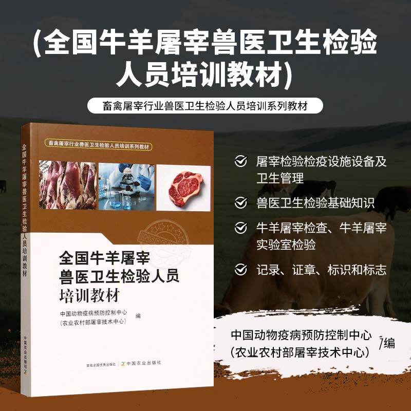 全国牛羊屠宰兽医卫生检验人员培训教材 人畜共患病防控 复验盖章规范 肉品安全检验实操指南 检疫证明规范签发 宰前宰后全流程