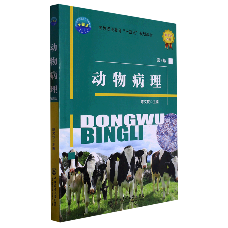 正版书籍 动物病理 第3版 高等职业院校动物医学 动物药学 畜牧兽医