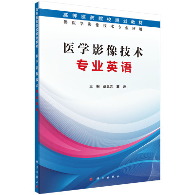 医学影像技术专业英语 高等医学院规划教材 供医学影像技术使用 突出教学过程的实践性 开放性和职业性强化 学生职业能力的培养