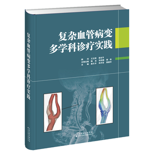 杂血管病变多学科诊疗实践 腹主动脉疾病 颈动脉体瘤 医学书籍 曲乐丰 邓月宏 黄建华主编 9787543340602 天津科技翻译出版公司