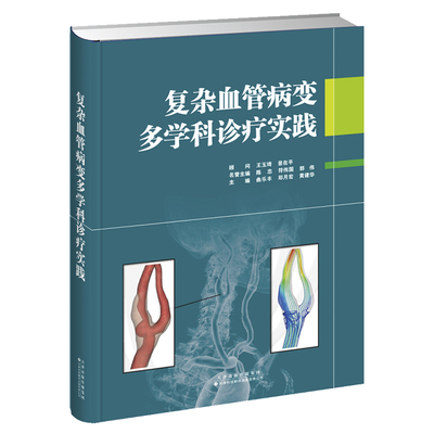 杂血管病变多学科诊疗实践 腹主动脉疾病 颈动脉体瘤 医学书籍 曲乐丰 邓月宏 黄建华主编 9787543340602 天津科技翻译出版公司
