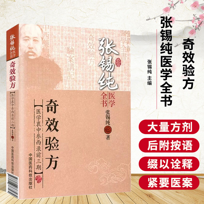 奇效验方-张锡纯医学全书 张锡纯医学全书 医学衷中参西录全集奇效验方 中医基础理论中医书籍大全中医基础理论教材书