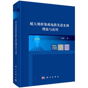 超大规模集成电路先进光刻理论与应用 韦亚一编 光刻技术概述 匀胶显影机及其应用 光刻机及应用 光刻材料 集成电路手册 电路书籍