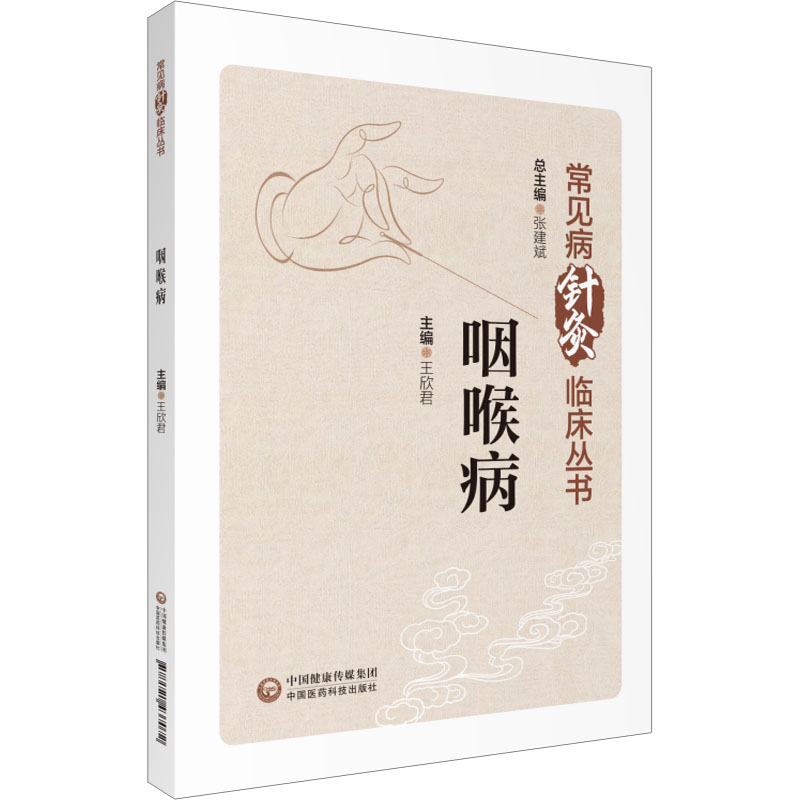 咽喉病常见病针灸临床丛书