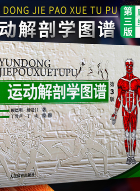 官方正版 运动解剖学图谱 第3版 人民体育出版社运动解刨学运动医学书运动训练力量健身人体肌肉全面解剖图谱体育医学专业书籍理论