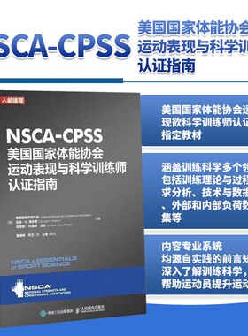 NSCA CPSS美国国家体能协会运动表现与科学训练师认证指南 健身房私人教练考证书籍 nsca cscs 科学训练师知识技能 人民邮电出版社