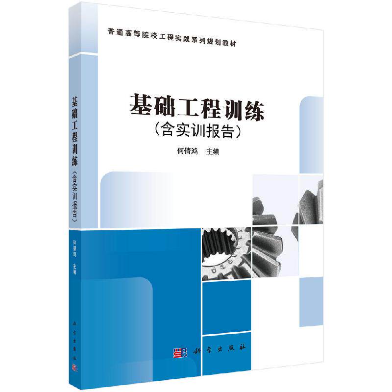 基础工程训练 含实训报告 何倩鸿主编普通高等院校工程大中专教材教辅 实习安全与职业道德工程材料及热处理常见的毛坯制造方式书