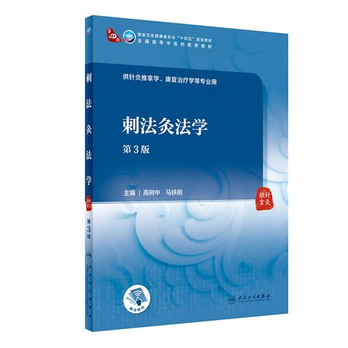 正版 刺法灸法学 第3版 刺法灸法基础  刺法灸法学概念与特点 刺法灸法起源与发展 毫针操作训练与针刺前准备 针刺异常情况与处理