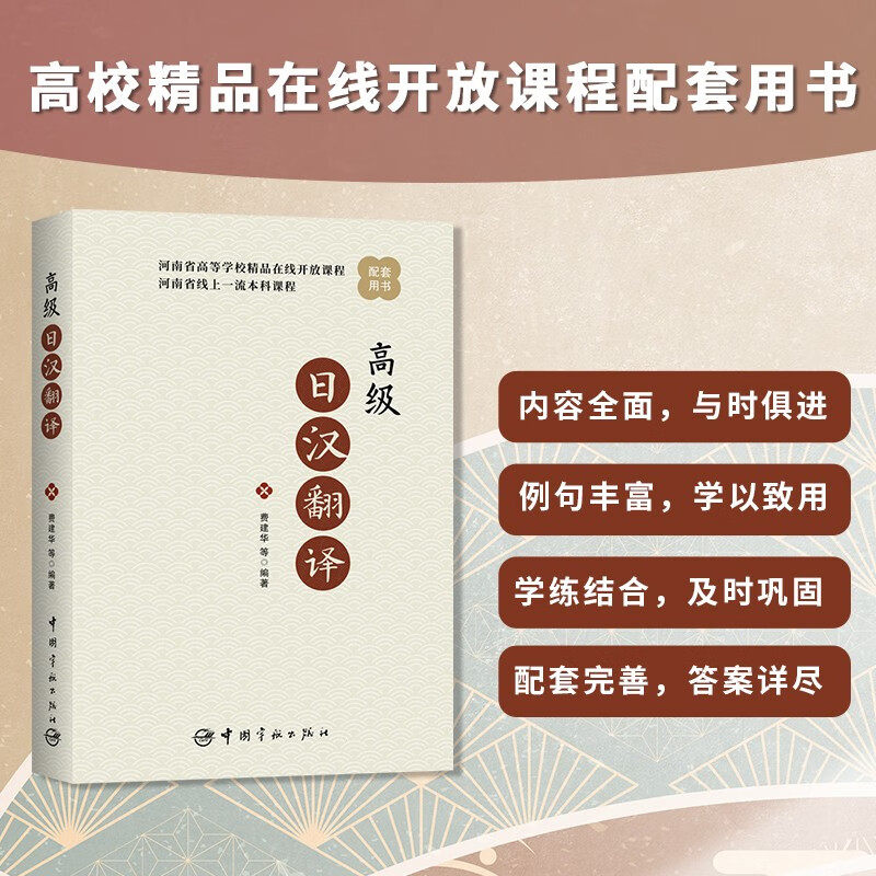高级日汉翻译 费建华 等 著 日语翻译书籍 日本语考研辅导参考用书 词语句子文本翻译方法技巧 日汉翻译教程 日汉翻译的进阶基础