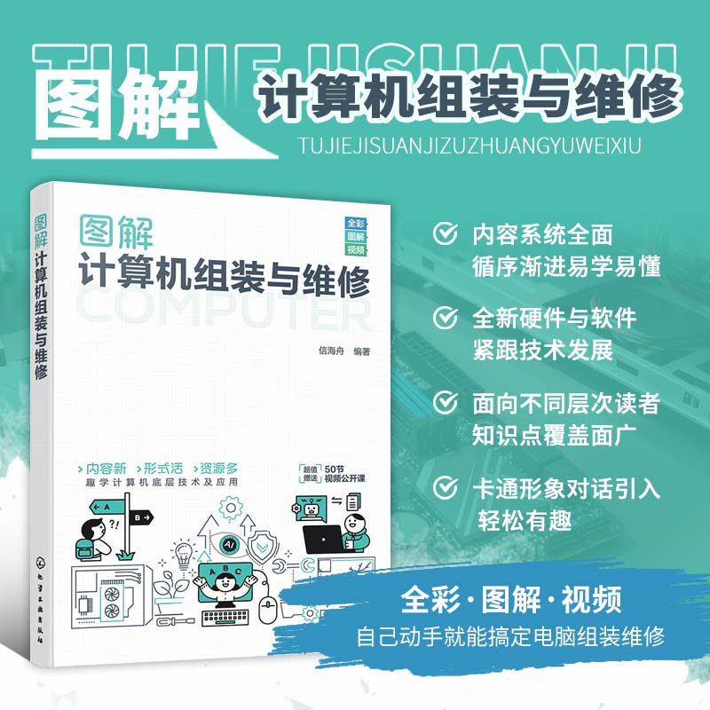 图解计算机组装与维修 计算机的出现和发展 计算机用途和分类 电脑的软件组成 组装机的选购流程 电脑的内部组件 主板的布线和通道