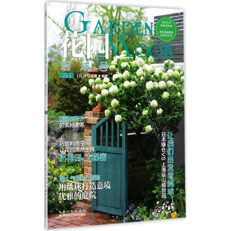 正版 花园MOOK8 绣球号 日本园艺杂志花卉园艺植物栽培技术入门园艺书籍大全庭院花卉植物绿化绿植盆栽造景设计花卉家庭种花养花书