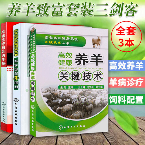 养羊技术书籍高效健康