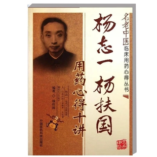 杨志一杨扶国用药心得十讲现代著名老中医临床用药心得医论医案集名著经方大家曹颖甫传人六经辩证血吸虫病肝病瘀血证治法经验医案
