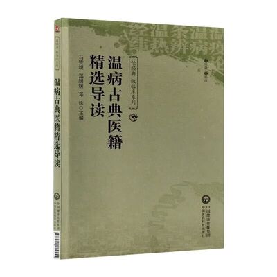 温病古典医籍精选导读 读经典 做临床系列 温病学古籍解读 温热论温病条辨温疫论注释 卫气营血三焦辨证 中医外感热病诊疗临床提升