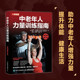力量训练原因 中老年人力量训练原则 训练计划 第2版 训练效果评估 指导指南 修订版 训练流程 中老年人力量训练指南 教学方法