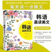 韩语学习书籍韩文书韩语书韩汉对照韩语小说原版 正版 韩汉双语读物 韩语晨读美文 韩语阅读从零说韩语入门教程 每天读一点韩文