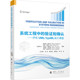 确认标准与规范 系统验证方法学 复杂系统测试评估 故障溯源与整改 需求符合性评 系统工程中 系统全生命周期管控 验证和确认