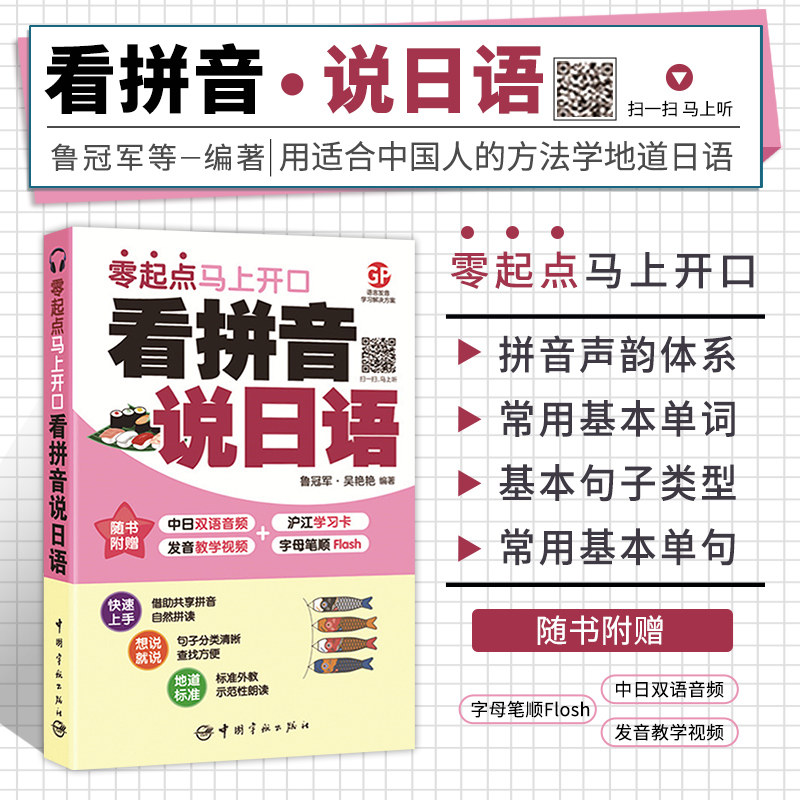 日语书籍看拼音说日语零起点马上开口自学入门大家的日语赠送同步音频+发音教学视频中日交流标准日本语简单的方法快速学日语书籍