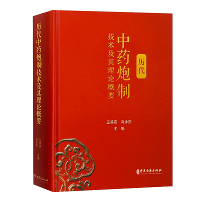 历代中药炮制技术及其理论概要