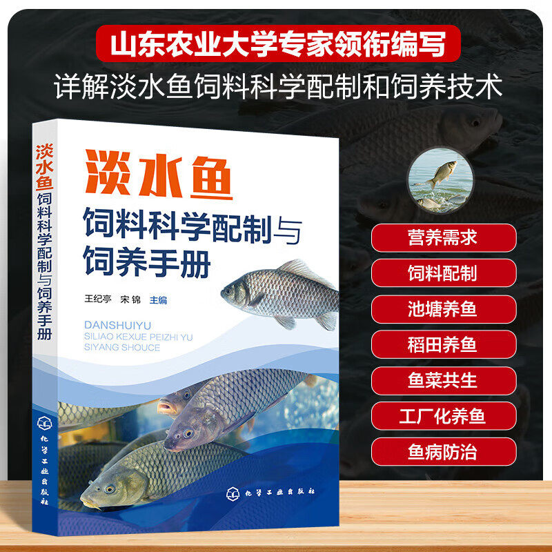 淡水鱼饲料科学配制与饲养手册 淡水鱼的营养需要 饲料原料的选择 饲料配方工艺设计 饲料加工工艺 质量管理 鱼病防治关键技术