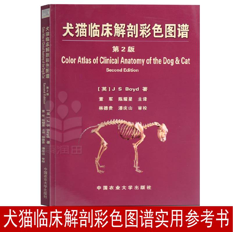 犬猫临床解剖彩色图谱(第2版)兽医书籍大全董军陈耀星主译小动物内科学职业兽医用书动物医学教材宠物医生工具书籍猫犬诊断医疗书