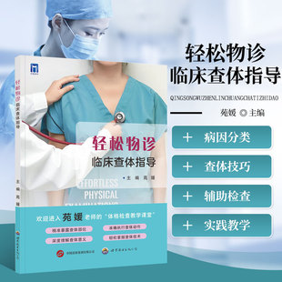 轻松物诊临床查体指导 苑媛主编 查体操作床旁体格检查临床查体诊断过程难点要点阐述临床指导手册工具书 世界图书出版公司
