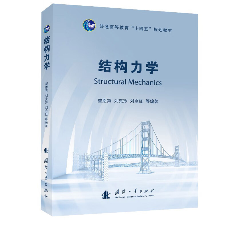结构力学 结构力学的研究对象 任务和学习方法 结构的计算简图及简化要点 平面体系的几何组成分析 静定梁与静定刚架 结构位移计算