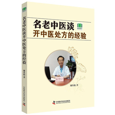 名老中医谈开中药处方的经验 中医处方的解读 辨证立法思路 方药配伍技巧 用药禁忌 处方剂型与经验方 中药与方剂 运用药对经验