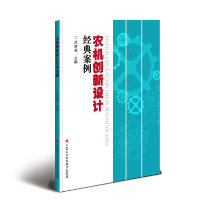 农机创新设计经典案例