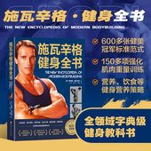 训练中各种因素分析 各个阶段 训练计划 施瓦辛格健身全书 理解各种动作 背景知识和基础理论 安排饮食和营养计划 要领 健身