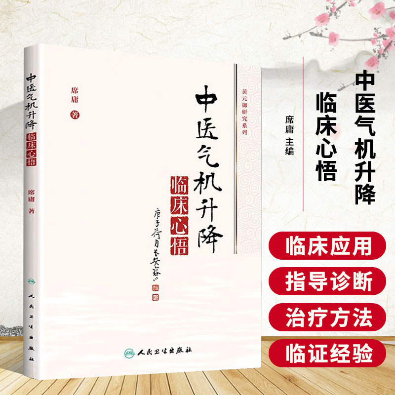 中医气机升降临床心悟 席庸 著 中医各科 生活 人民卫生出版社 全图书籍类型关于有关方面的地别和得与跟学习认识好了解知识阅读看