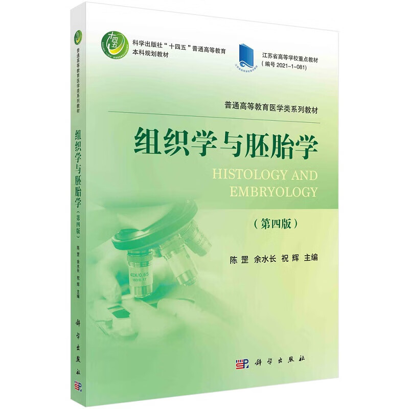 组织学与胚胎学 第四版 组织学与胚胎学的发展简史 组织学与胚胎学基本知识 常用的研究方法与技术 组织学与胚胎学基本知识架构