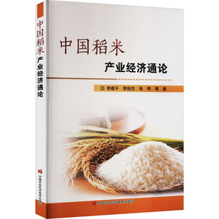 正版 中国稻米产业经济通论 中国稻米生产的概况 中国水稻分类 中国水稻区划与耕作制度 中国水稻情势分析 中国农业科学技术出版社