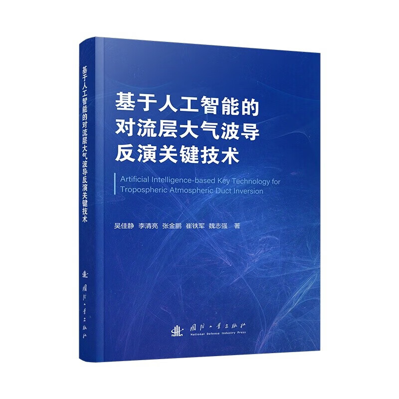 基于人工智能的对流层大气波导反演关键技术 对流层波导监测和预测方法现状 对流层波导形成机制 特征及对无线电波传播的影响