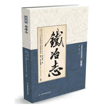 铁冶志 遵化铁厂建置沿革 冶炼技术 出产规模 原料燃料用量 人员配置 军民赋役 组织结构 衙署库场 历任主司 祭祀仪式 碑记传说