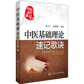 官方正版 中医基础理论速记歌诀 教材教辅 可搭中药学方剂学解剖学诊断学针灸经穴基础理论系列
