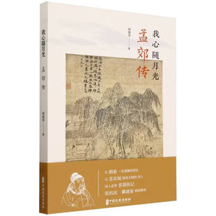 我心随月光 孟郊传 中唐文化和孟郊的早年生活  战乱年代的逐梦 长安道上的科举 洛阳的快乐与悲伤 汴州的浮云浊水 声名万古传