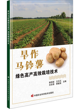 旱作马铃薯绿色高产高效栽培技术 马铃薯生长发育特性 脱毒种薯繁育技术 马铃薯栽培技术和病虫害综合防治技术 采摘及贮藏保鲜技术