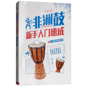 非洲鼓新手入门速成 张瑶编 鼓谱本初学者少儿非洲鼓教程 非洲鼓鼓谱教程书 非洲鼓入门鼓谱书 非洲鼓教学书音乐书籍 正版书籍