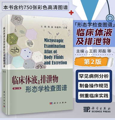 临床体液及排泄物形态学检查图谱 第二版 王前编 科学出版社 尿液粪便浆膜腔积液精液前列腺液脑脊液痰液及肺泡灌洗液显微镜检查